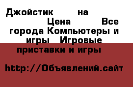 Джойстик oxion на Sony PlayStation 3 › Цена ­ 900 - Все города Компьютеры и игры » Игровые приставки и игры   